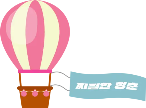 찌질한 청춘